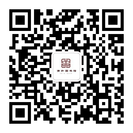 邢台市南和区图书馆公众号二维码