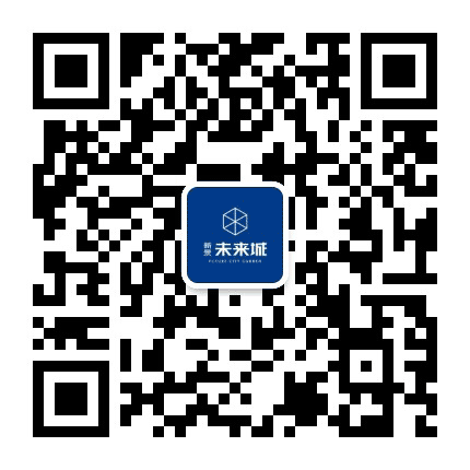 新景未来城公众号二维码