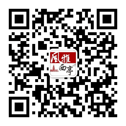 西亭发布公众号二维码