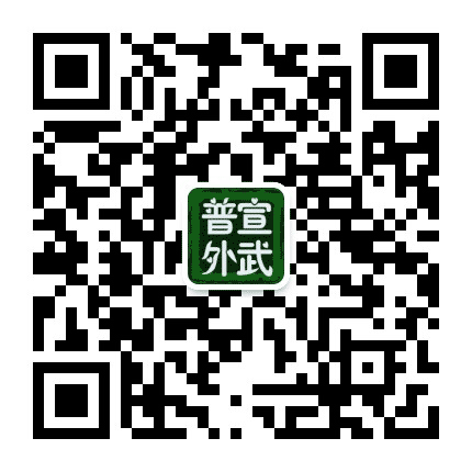 宣武普外公众号二维码