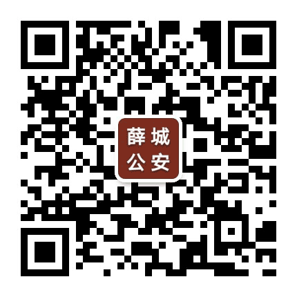 薛城公安公众号二维码