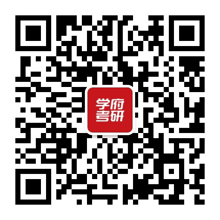 学府考研网校公众号二维码