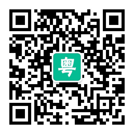 教你学粤语公众号二维码