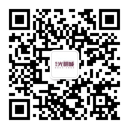 旭光 光明城公众号二维码