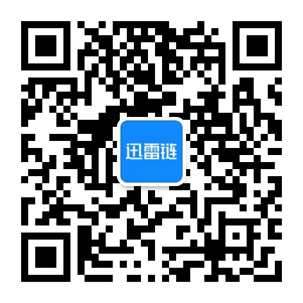 迅雷链公众号二维码