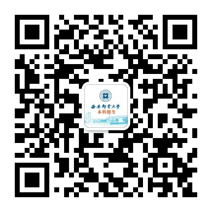 西安邮电大学本科招生公众号二维码