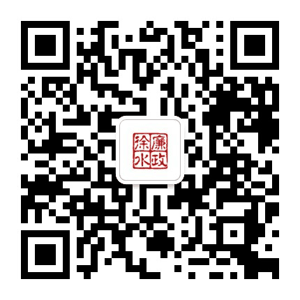 徐水区纪委监委公众号二维码