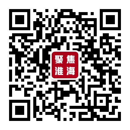 聚焦淮海公众号二维码