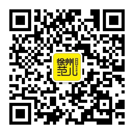 徐州范儿公众号二维码