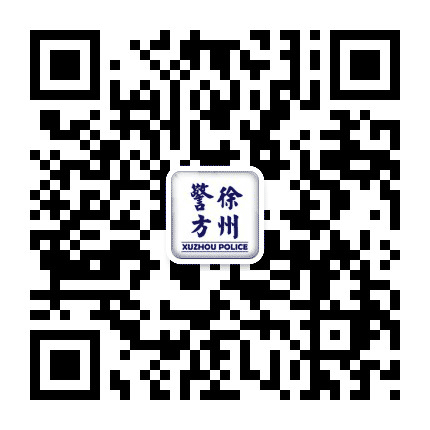 徐州警方公众号二维码