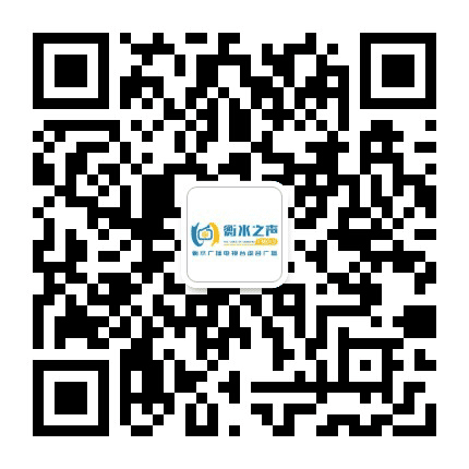 衡水综合广播公众号二维码