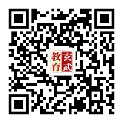 玄武教育发布公众号二维码