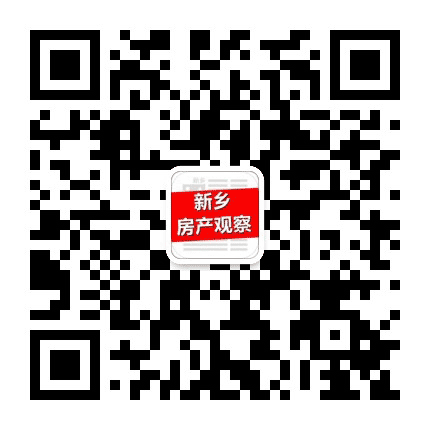 新乡房产观察公众号二维码
