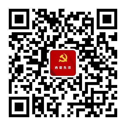西夏先锋公众号二维码