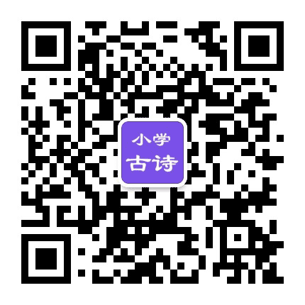 小学生必背古诗词公众号二维码