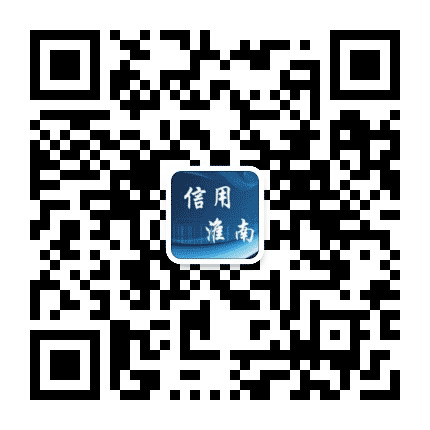 信用淮南公众号二维码