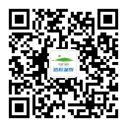 信阳发布公众号二维码