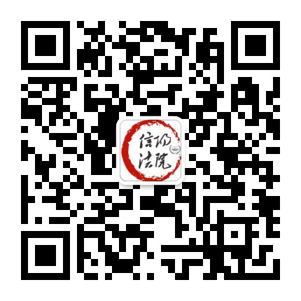 信阳法院公众号二维码