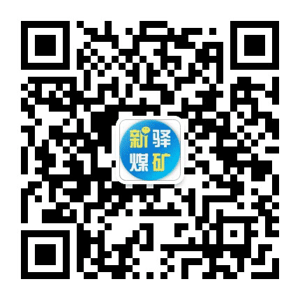 新驿煤矿公众号二维码