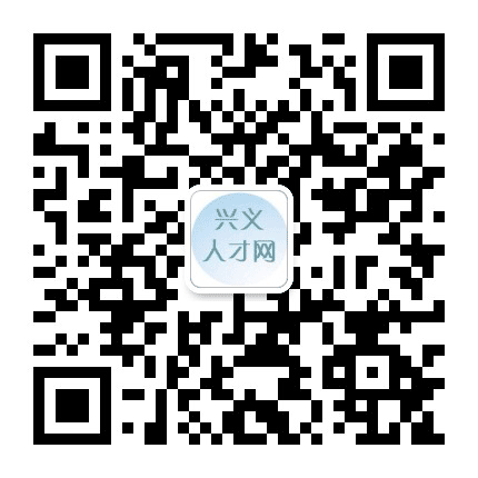 兴义人才招聘网公众号二维码