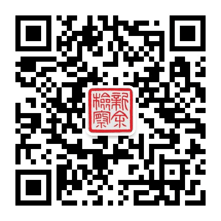 新余检察公众号二维码