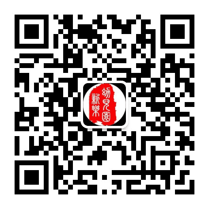 孝义市新乐幼儿园公众号二维码
