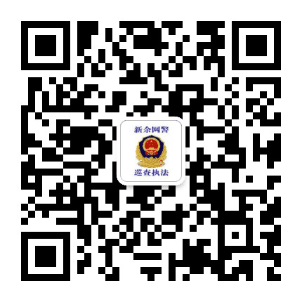 新余网警巡查执法公众号二维码
