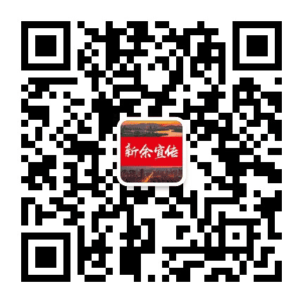 新余宣传公众号二维码