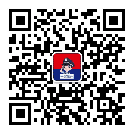 襄州公安公众号二维码