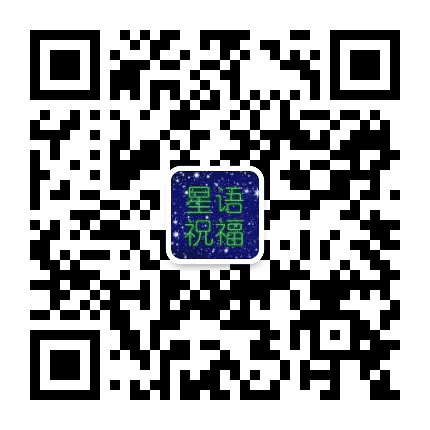 星语祝福公众号二维码