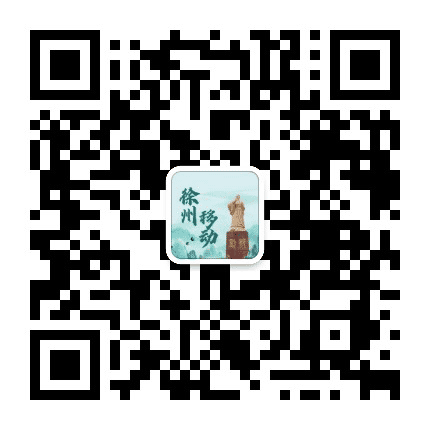 徐州移动公众号二维码