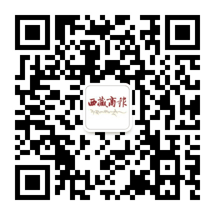 西藏商报公众号二维码