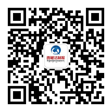 西藏法制报公众号二维码