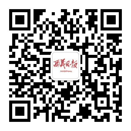 西藏日报公众号二维码