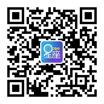 十二星座大解析公众号二维码