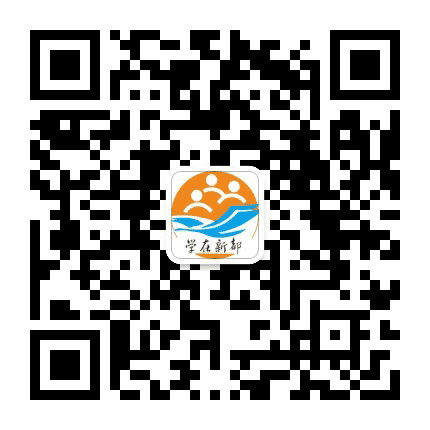 学在新都公众号二维码