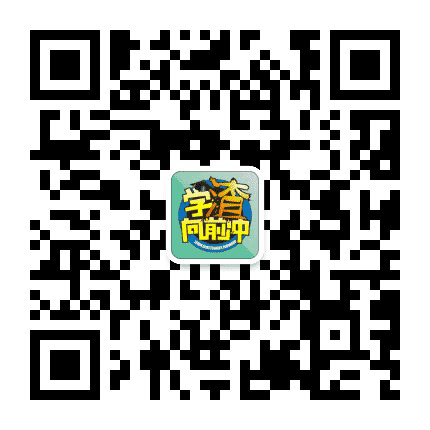 学渣向前冲公众号二维码