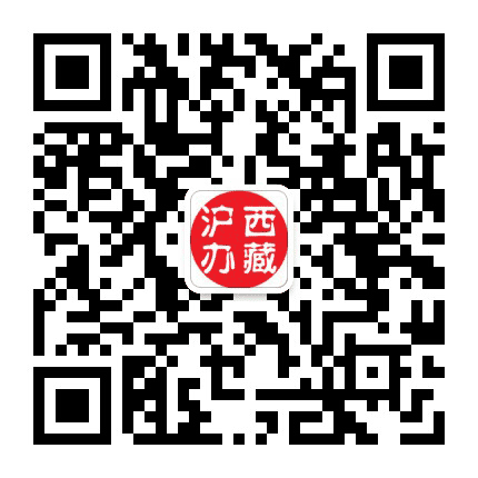 西藏驻上海办事处公众号二维码