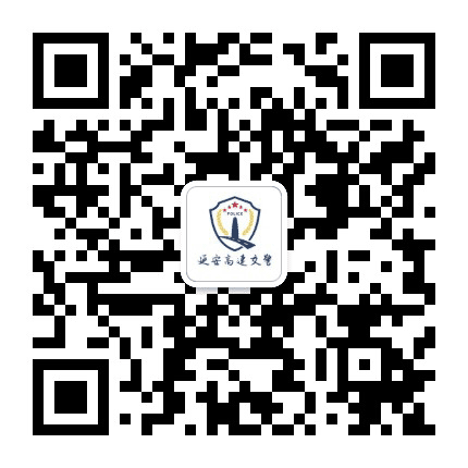 延安高交大队公众号二维码