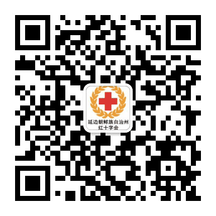 延边朝鲜族自治州红十字会公众号二维码
