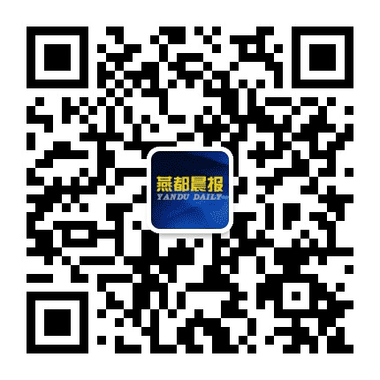 燕都晨报公众号二维码