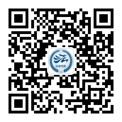 盐都司法公众号二维码