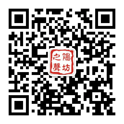阳坊之声公众号二维码
