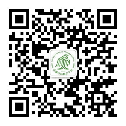 成都市杨柳小学校公众号二维码