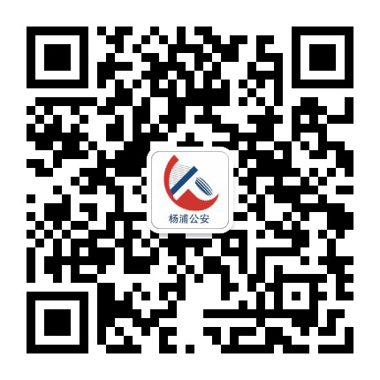 警民直通车杨浦公众号二维码