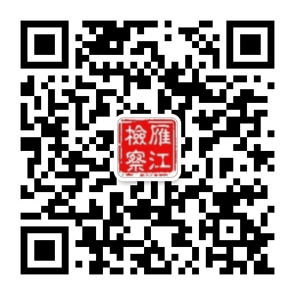 雁江检察公众号二维码