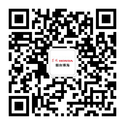 东风本田烟台博海4S店公众号二维码