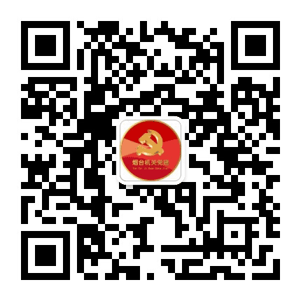 烟台机关党建公众号二维码