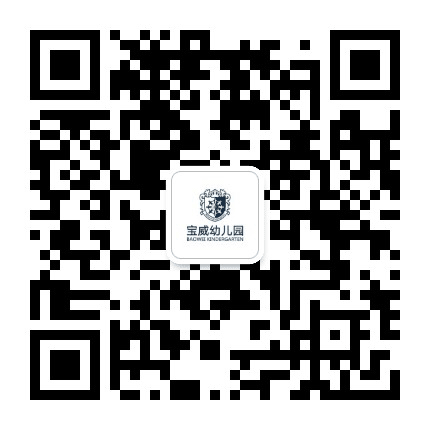 烟台经济技术开发区宝威幼儿园公众号二维码
