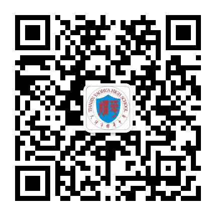 天津市耀华中学公众号二维码